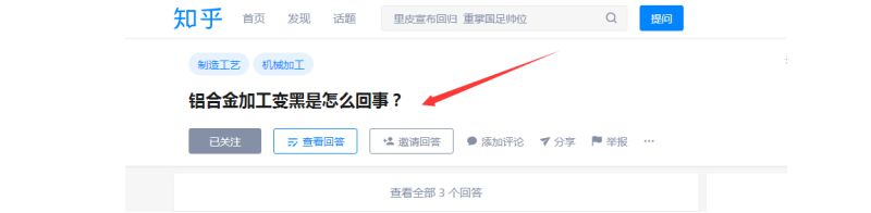 <strong>CNC加工鋁合金變黑是怎么回事？</strong>