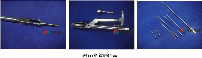 鈦合金零件